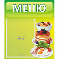 Стенд "Меню" №21 - fgospostavki.ru - Балахна