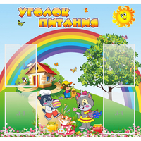 Стенд "Уголок питания" - fgospostavki.ru - Балахна