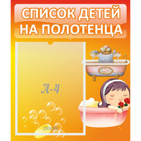 Стенд "Список детей на полотенца" - fgospostavki.ru - Балахна