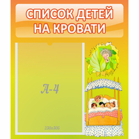 Стенд "Список детей на кровати" №9 - fgospostavki.ru - Балахна