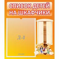 Стенд "Список детей на шкафчики" №8 - fgospostavki.ru - Балахна