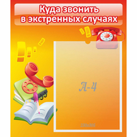 Стенд "Куда звонить в экстренных случаях" - fgospostavki.ru - Балахна
