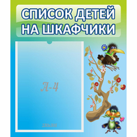 Стенд "Список детей на шкафчики" №9 - fgospostavki.ru - Балахна
