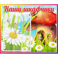 Стенд "Наши шкафчики Грибок" - fgospostavki.ru - Балахна