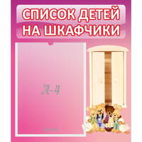 Стенд "Список детей на шкафчики" - fgospostavki.ru - Балахна