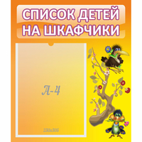 Стенд "Список детей на шкафчики" №10 - fgospostavki.ru - Балахна