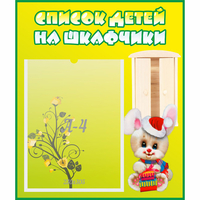 Стенд "Список детей на шкафчики" №11 - fgospostavki.ru - Балахна