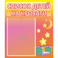 Стенд "Список детей на кровати" №8 - fgospostavki.ru - Балахна