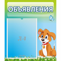 Стенд "Объявления" №17 - fgospostavki.ru - Балахна