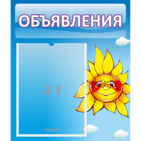 Стенд "Объявления" №16 - fgospostavki.ru - Балахна