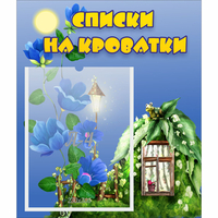 Стенд "Списки на кроватки" - fgospostavki.ru - Балахна