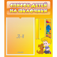 Стенд "Список детей на шкафчики" №3 - fgospostavki.ru - Балахна