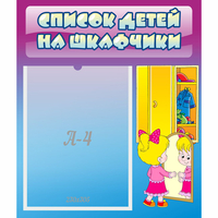 Стенд "Список детей на шкафчики" №4 - fgospostavki.ru - Балахна
