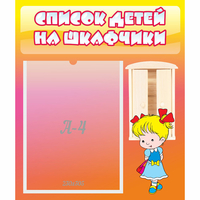 Стенд "Список детей на шкафчики" №6 - fgospostavki.ru - Балахна