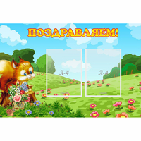Стенд "Поздравляем!" 0.9x0.6 - fgospostavki.ru - Балахна