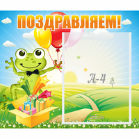Стенд "Поздравляем!" 0.46x0.39 - fgospostavki.ru - Балахна