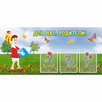 Стенд "Для вас родители!" №16 - fgospostavki.ru - Балахна