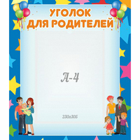 Стенд "Уголок для родителей" - fgospostavki.ru - Балахна
