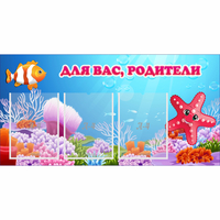Стенд "Для вас родители!" с 3 карманами - fgospostavki.ru - Балахна