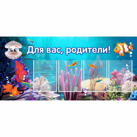 Стенд "Для вас родители!" 1.3х0.6 - fgospostavki.ru - Балахна