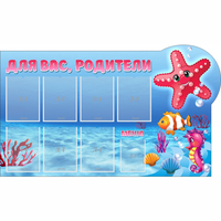 Стенд "Для вас родители!" 1.5x0.9 - fgospostavki.ru - Балахна