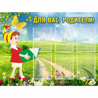 Стенд "Для вас родители!" №14 - fgospostavki.ru - Балахна