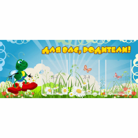Стенд "Для вас родители!" №10 - fgospostavki.ru - Балахна