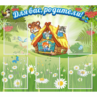 Стенд "Для вас родители!" №25 - fgospostavki.ru - Балахна