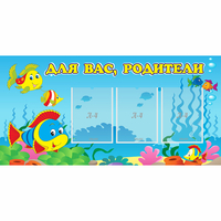 Стенд "Для вас родители!" 1.2x0.6 - fgospostavki.ru - Балахна