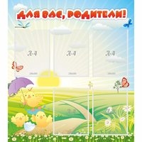 Стенд "Для вас родители!" №9 - fgospostavki.ru - Балахна