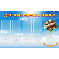 Стенд "Для вас мамы и папы!" - fgospostavki.ru - Балахна