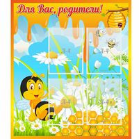 Стенд "Для вас родители! Пчелка" - fgospostavki.ru - Балахна
