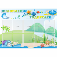 Стенд "Информация для родителей" 1.3x0.9 - fgospostavki.ru - Балахна