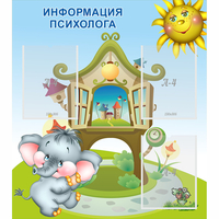 Стенд "Информация психолога" - fgospostavki.ru - Балахна