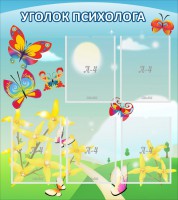 Стенд "Уголок психолога" Вариант 3 - fgospostavki.ru - Балахна