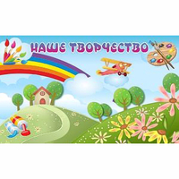"Наше творчество" магнитный стенд 1.5х0.9 - fgospostavki.ru - Балахна