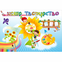 "Наше творчество" магнитный стенд 0.9х0.6 - fgospostavki.ru - Балахна