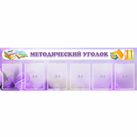 Стенд "Методический уголок" с 6 карманами - fgospostavki.ru - Балахна