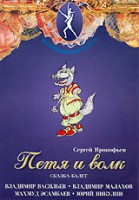 DVD "Петя и Волк." сказка-балет для детей - fgospostavki.ru - Балахна