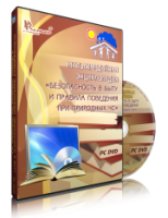 DVD "Мультимедийная энциклопедия «Безопасность в быту и правила поведения при природных ЧС»" - fgospostavki.ru - Балахна