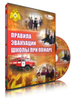 DVD «Эвакуация школы при пожаре» - fgospostavki.ru - Балахна