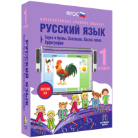 Русский язык 1 класс. Звуки и буквы. Синтаксис. Состав слова. Орфография - fgospostavki.ru - Балахна