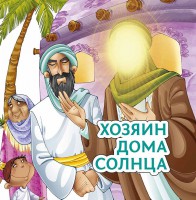 Хозяин дома солнца - fgospostavki.ru - Балахна