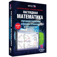 Наглядная математика. Тригонометрические функции, уравнения и неравенства - fgospostavki.ru - Балахна