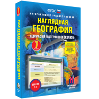 Наглядная география. География материков и океанов. 7 класс - fgospostavki.ru - Балахна