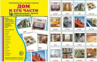Демонстрационные карточки "Дом и его части" - fgospostavki.ru - Балахна