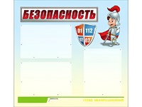 Стенд информационный для ДОУ "Безопасность" (75х70см, 3 карм., алюм. проф.) - fgospostavki.ru - Балахна