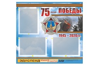 Стенд информационный Эдустенд "75-летие Победы" (75х70, 3 кармана) - fgospostavki.ru - Балахна