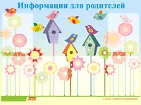 Стенд информационный для ДОУ "Информация для родителей" (80х110см, 6 карм., алюм. проф.) - fgospostavki.ru - Балахна
