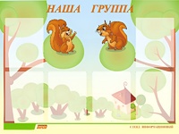 Стенд информационный для ДОУ "Наша группа" (80х110см, 6 карм., алюм. проф.) - fgospostavki.ru - Балахна